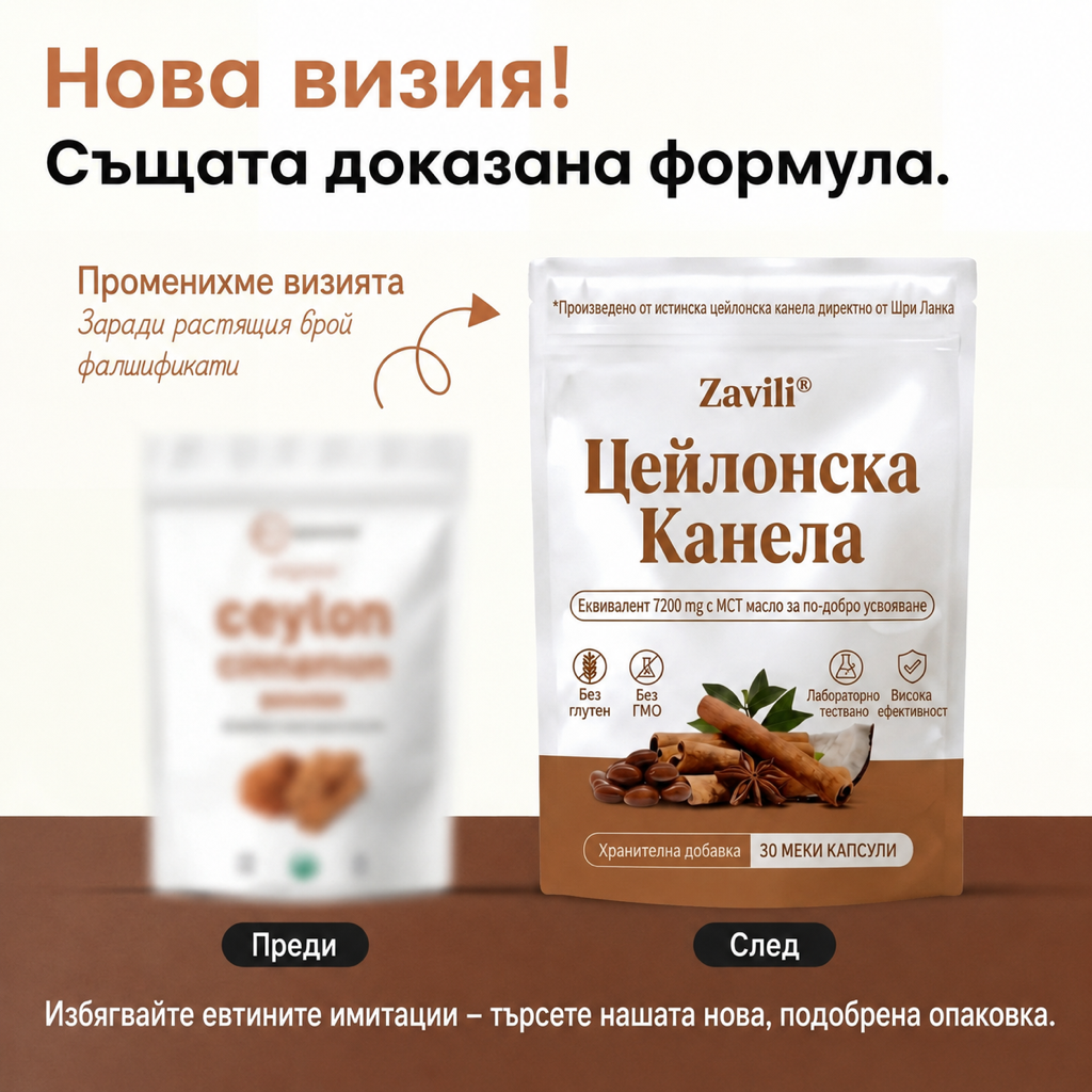 ZAVILI® Цейлонска канела 12:1 с MCT масло — 30 капсули
