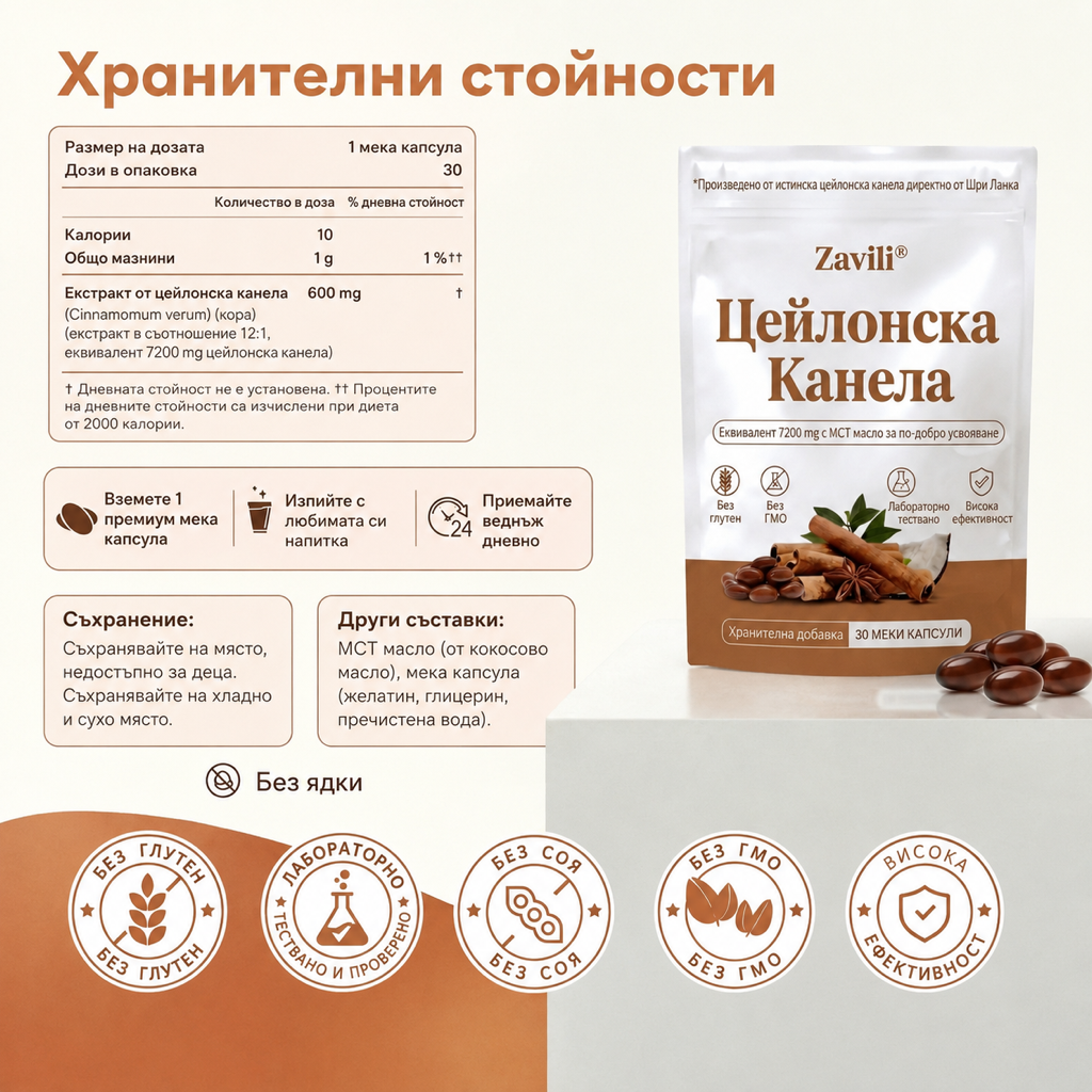 ZAVILI® Цейлонска канела 12:1 с MCT масло — 30 капсули