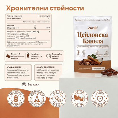 ZAVILI® Цейлонска канела 12:1 с MCT масло — 30 капсули