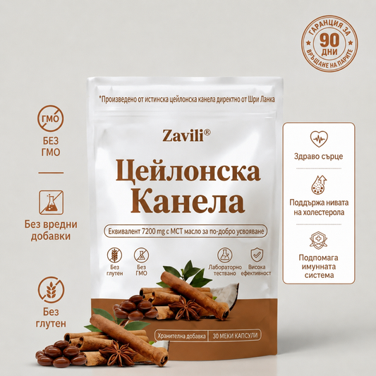 ZAVILI® Цейлонска канела 12:1 с MCT масло — 30 капсули