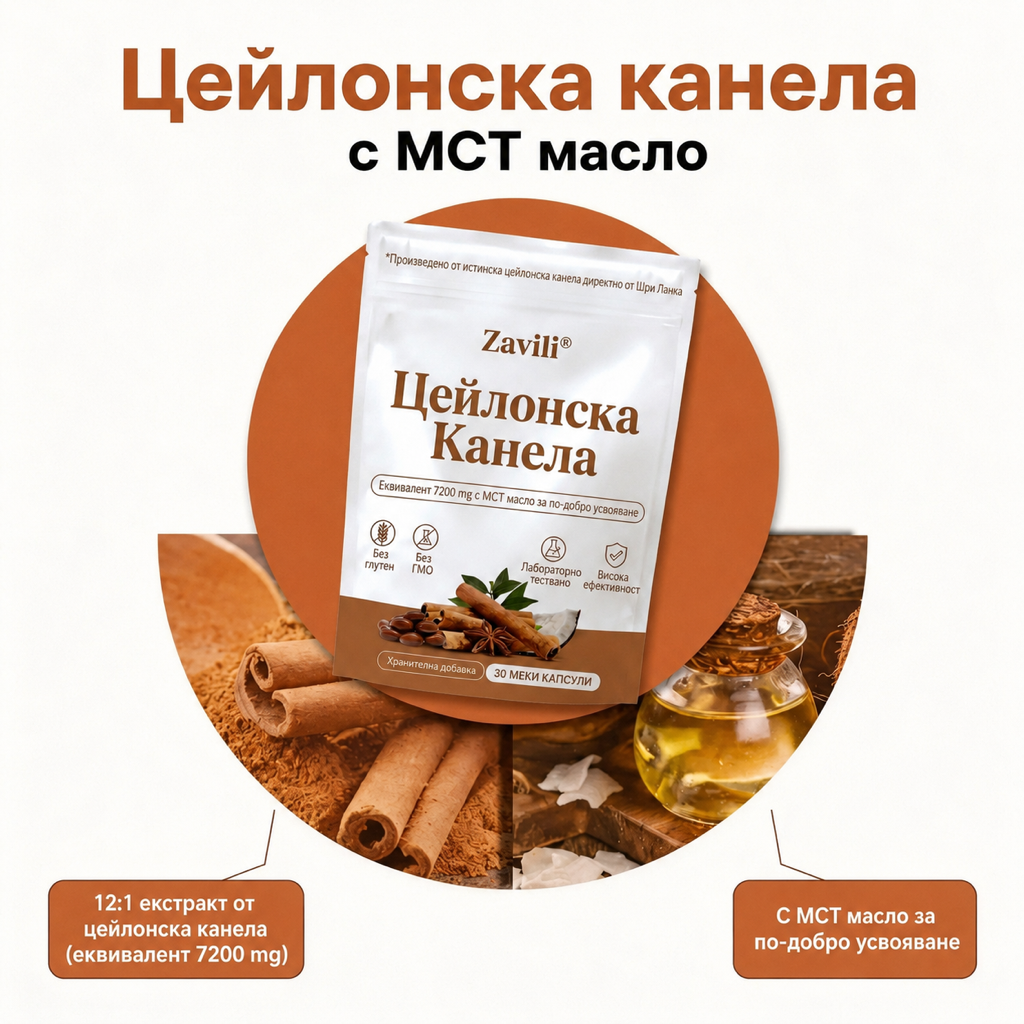 ZAVILI® Цейлонска канела 12:1 с MCT масло — 30 капсули