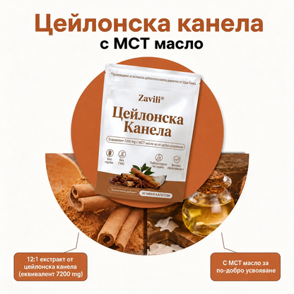 ZAVILI® Цейлонска канела 12:1 с MCT масло — 30 капсули